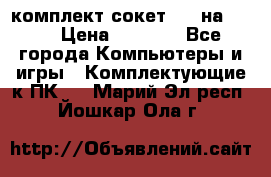 комплект сокет 775 на DDR3 › Цена ­ 3 000 - Все города Компьютеры и игры » Комплектующие к ПК   . Марий Эл респ.,Йошкар-Ола г.